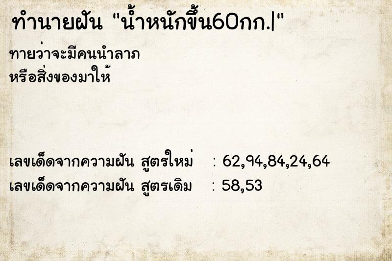 ทำนายฝันทำนายฝันน้ำหนักขึ้น60กก.|